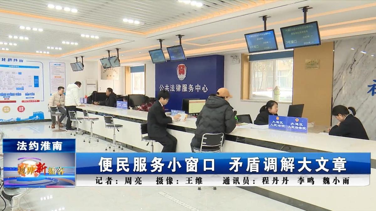 便民服务小窗口 矛盾调解大文章
